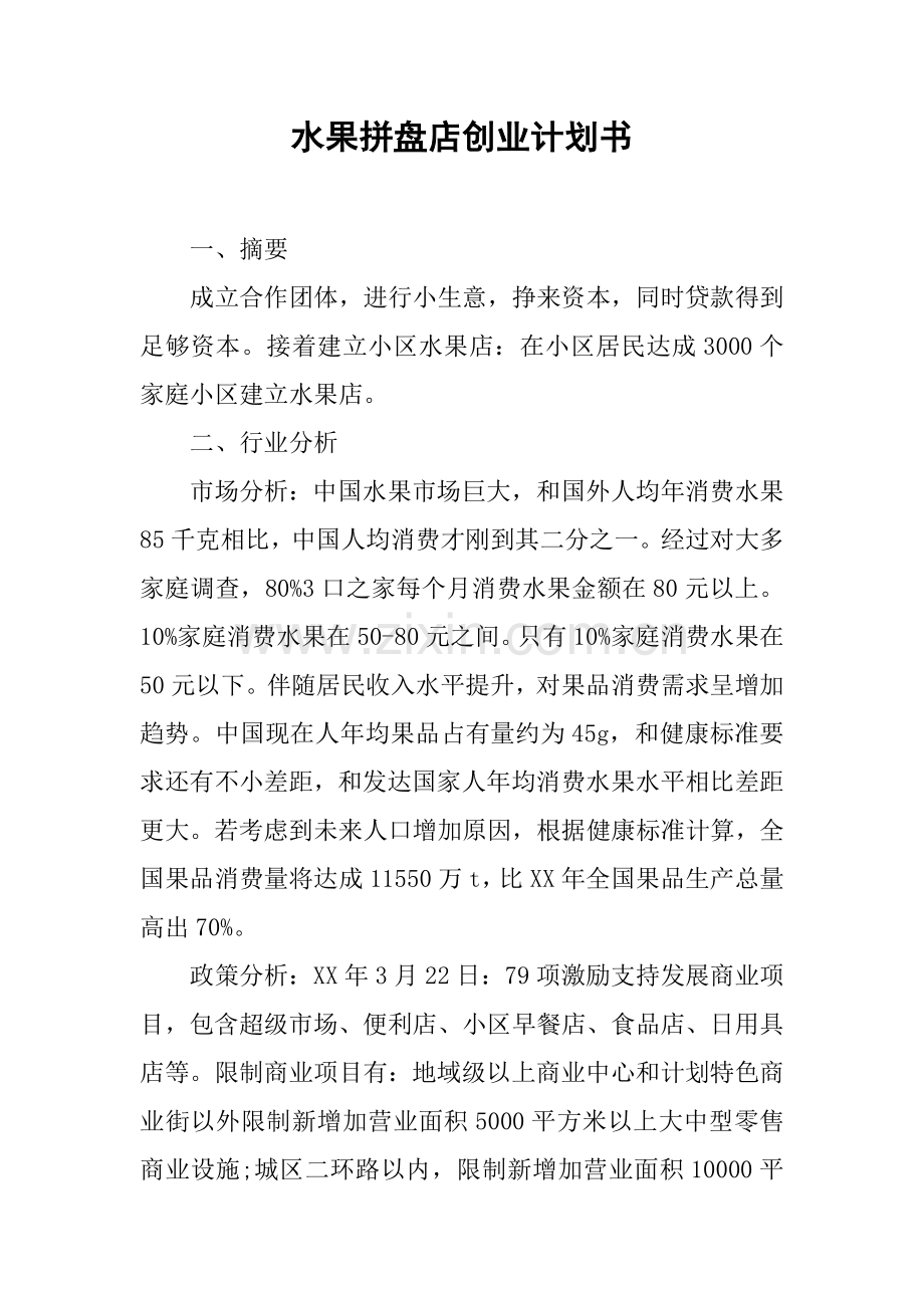 水果拼盘店创业专题计划书.docx_第1页