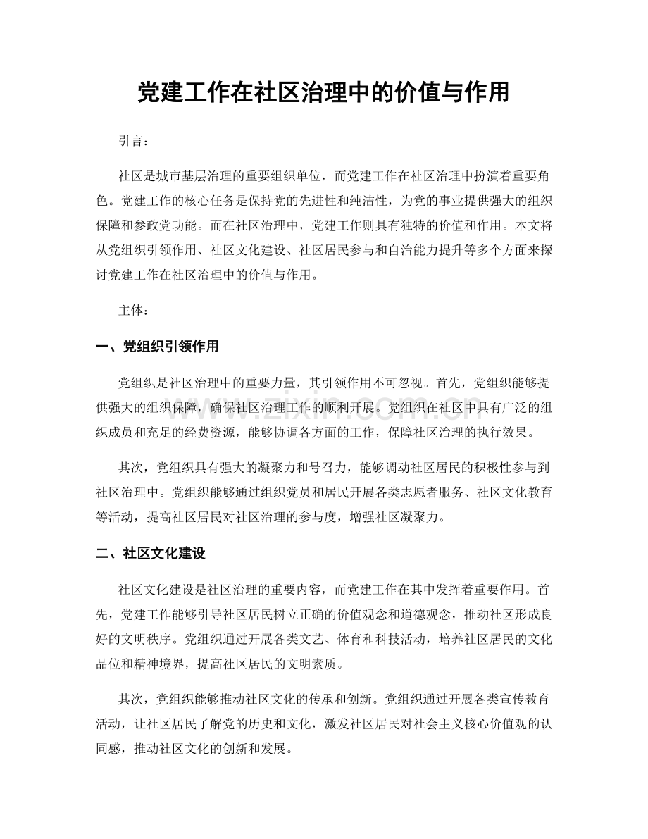 党建工作在社区治理中的价值与作用.docx_第1页