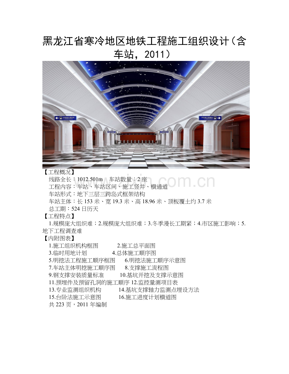 学位论文-—寒冷地区地铁工程施工组织设计哈尔滨、含车站2011正文.doc_第1页