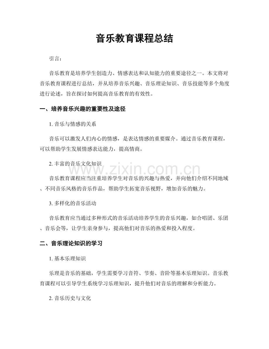 音乐教育课程总结.docx_第1页