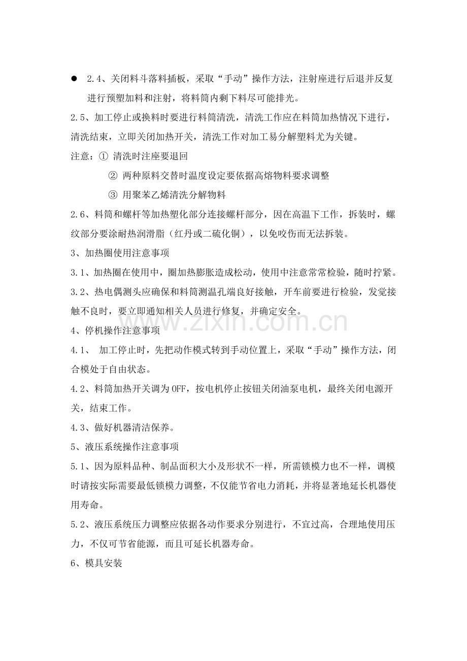 注塑机操作作业规程.docx_第2页