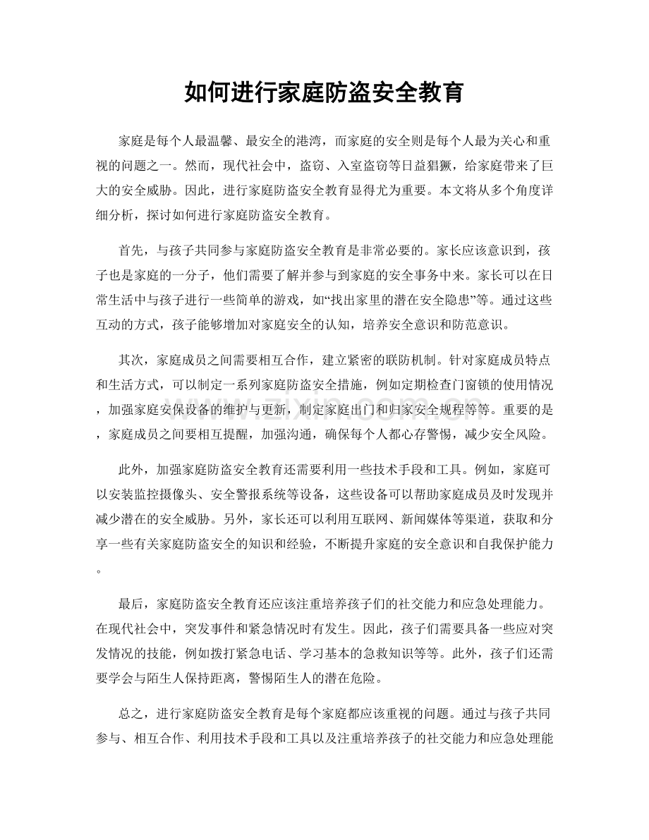 如何进行家庭防盗安全教育.docx_第1页