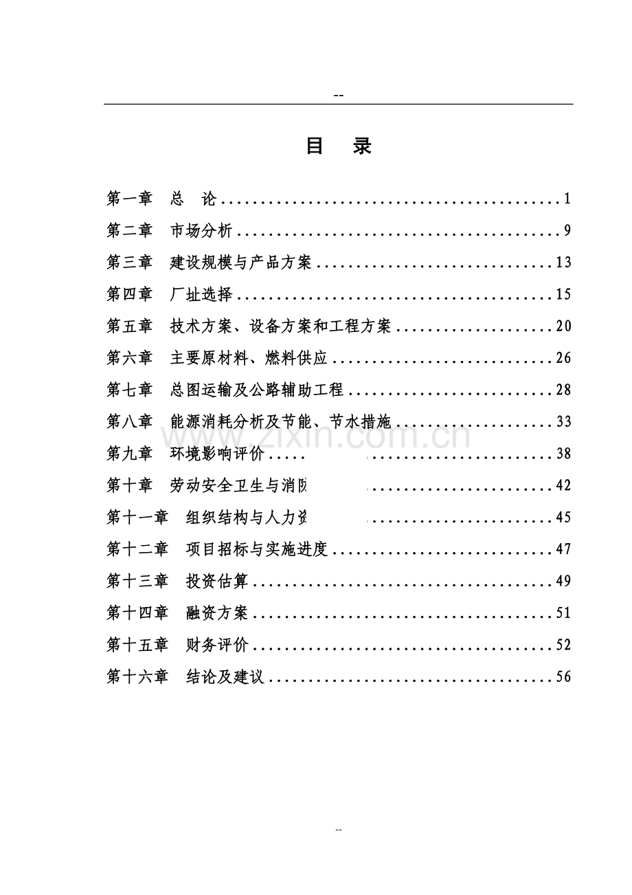 农作物(秸秆)综合用项目申请立项可行性研究报告.doc_第1页