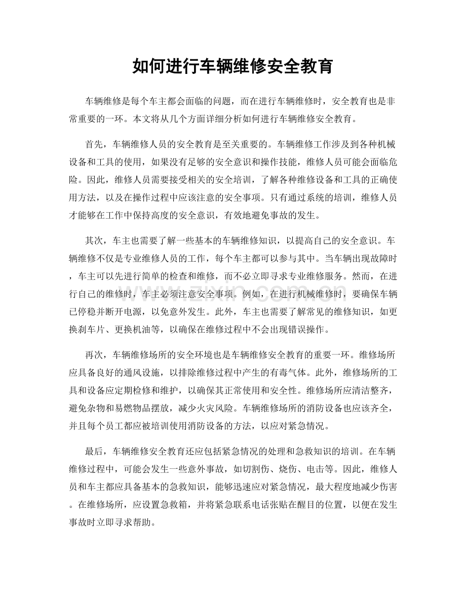 如何进行车辆维修安全教育.docx_第1页