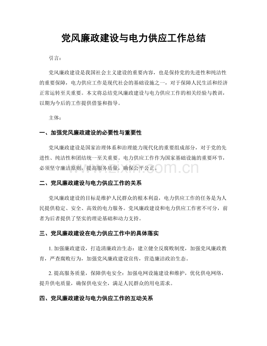 党风廉政建设与电力供应工作总结.docx_第1页