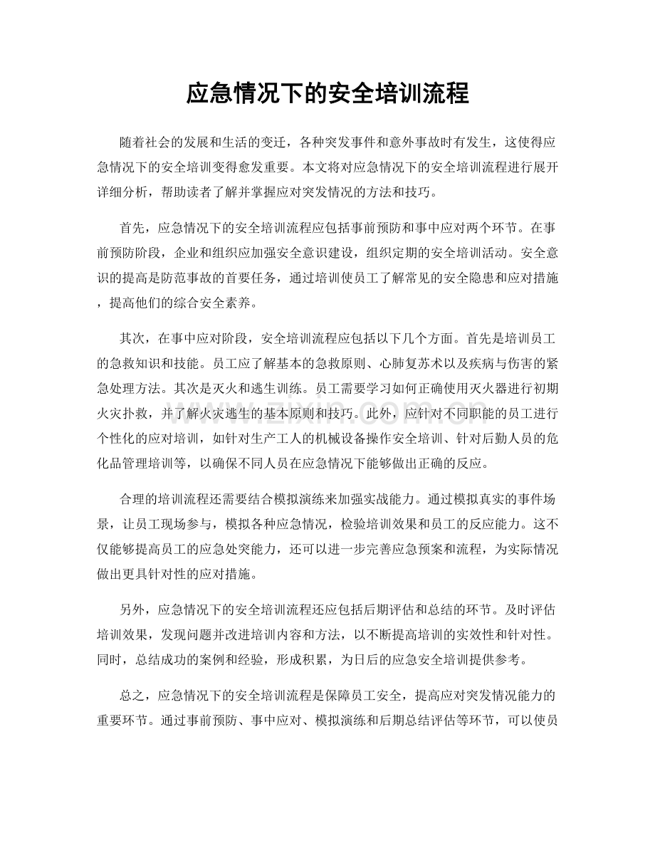 应急情况下的安全培训流程.docx_第1页