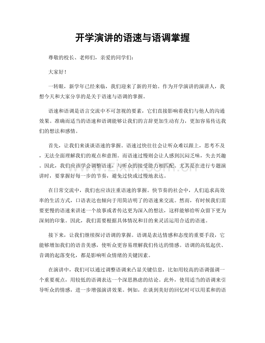 开学演讲的语速与语调掌握.docx_第1页