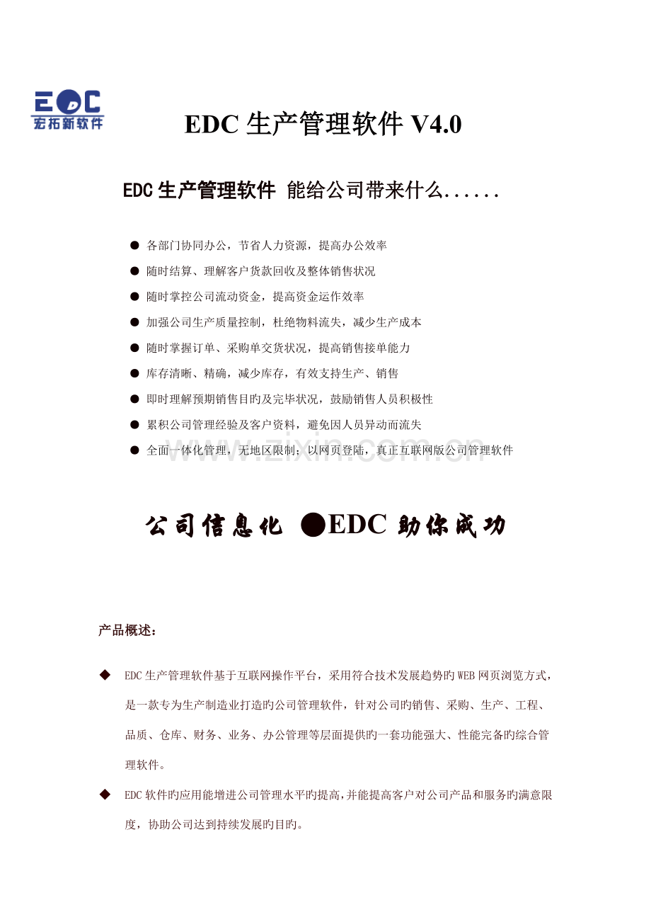 EDC生产基础管理系统产品介绍.docx_第1页