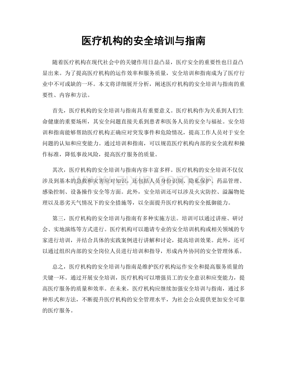 医疗机构的安全培训与指南.docx_第1页