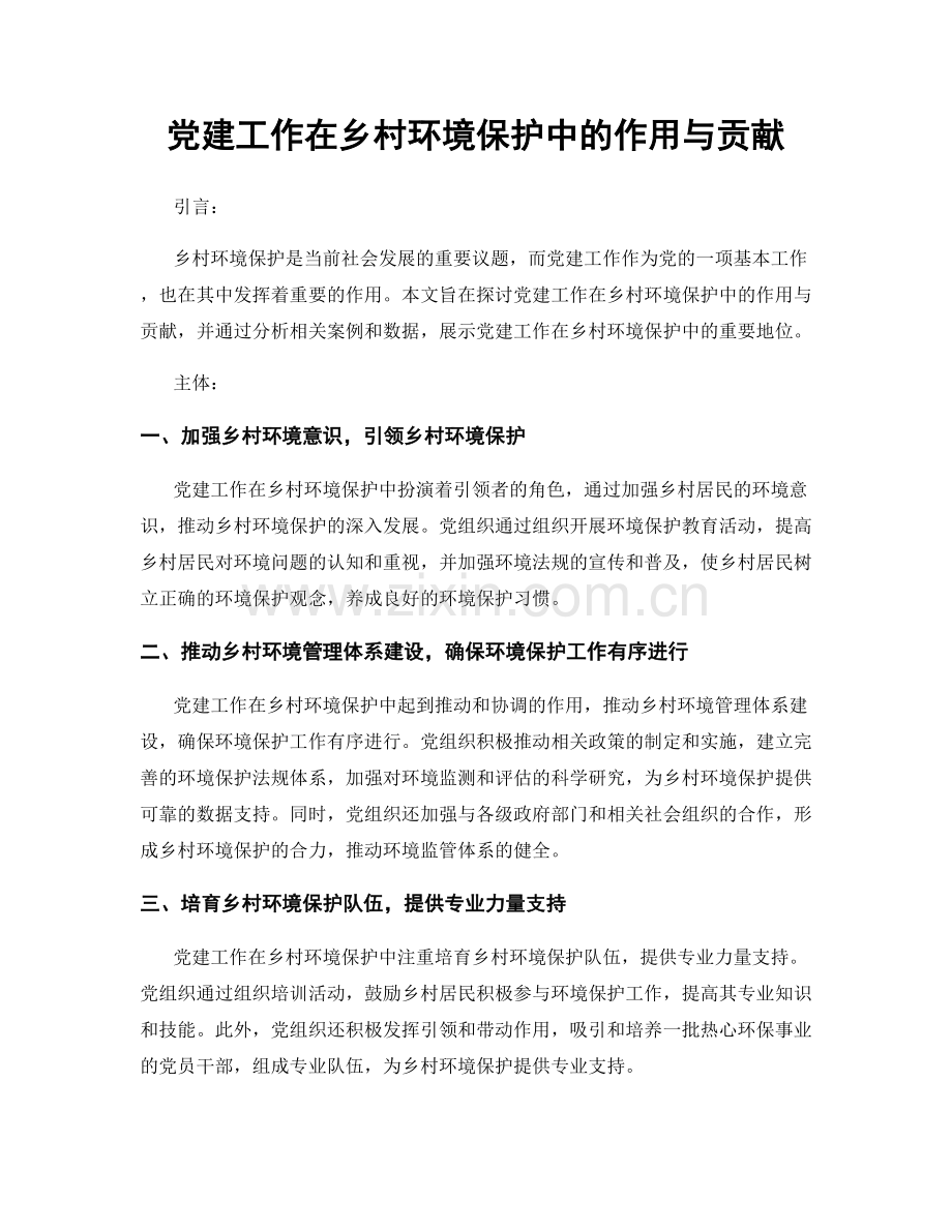 党建工作在乡村环境保护中的作用与贡献.docx_第1页