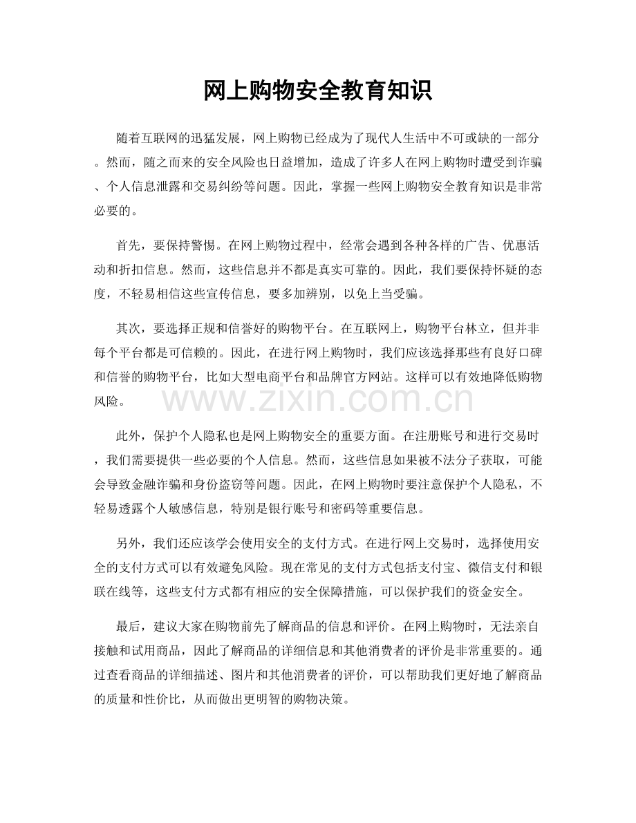 网上购物安全教育知识.docx_第1页