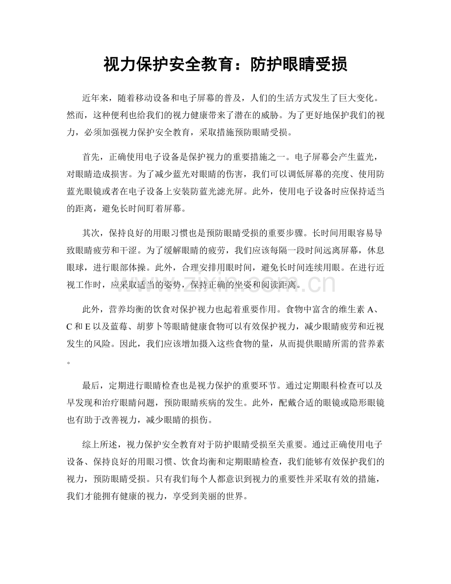 视力保护安全教育：防护眼睛受损.docx_第1页