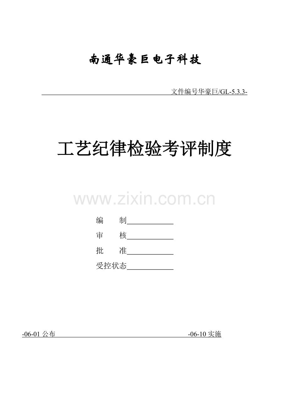 电子科技公司工艺纪律检查考核制度样本.doc_第1页