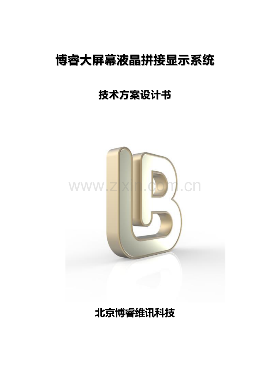 BRVP系列拼接控制器关键技术专项方案.docx_第1页