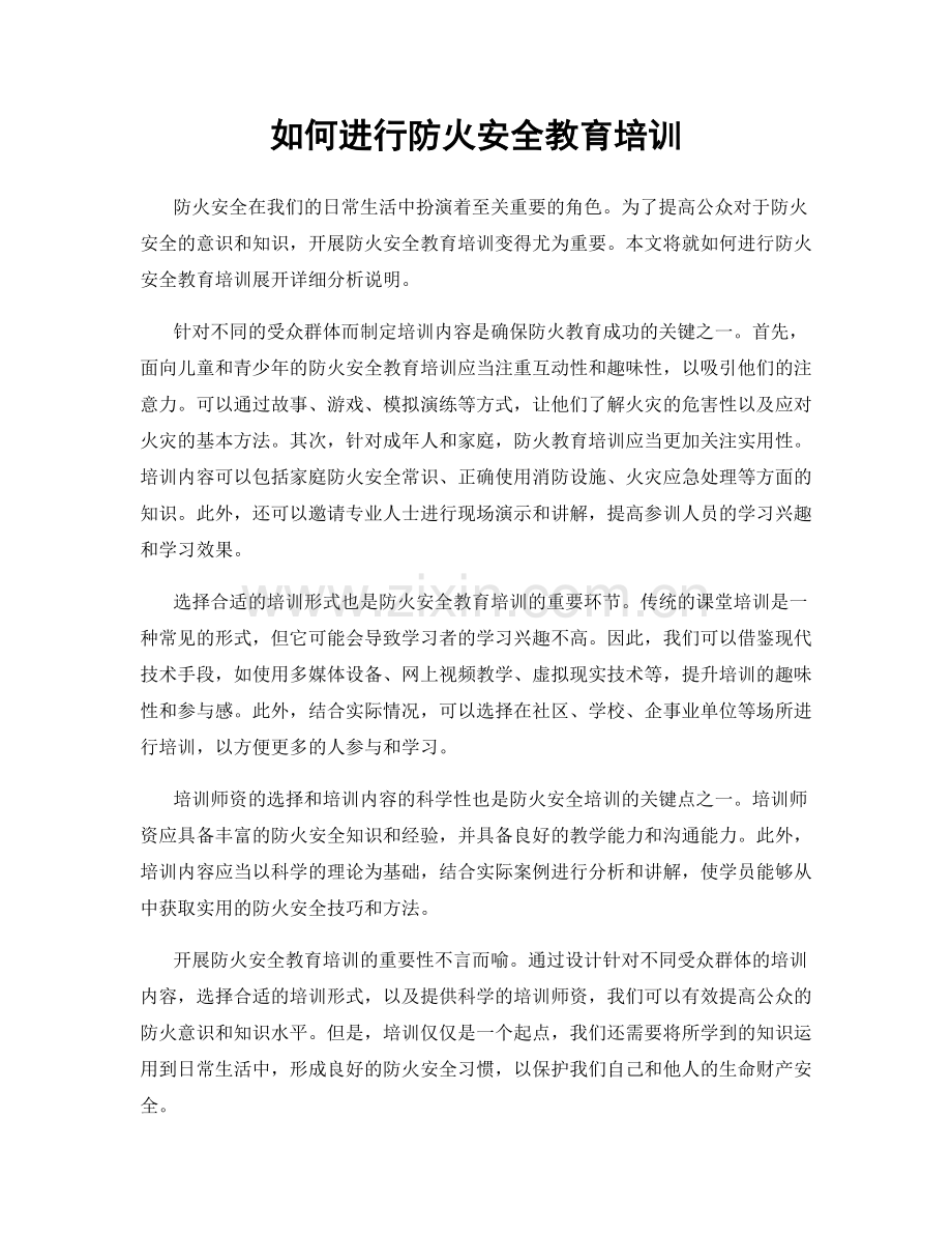 如何进行防火安全教育培训.docx_第1页