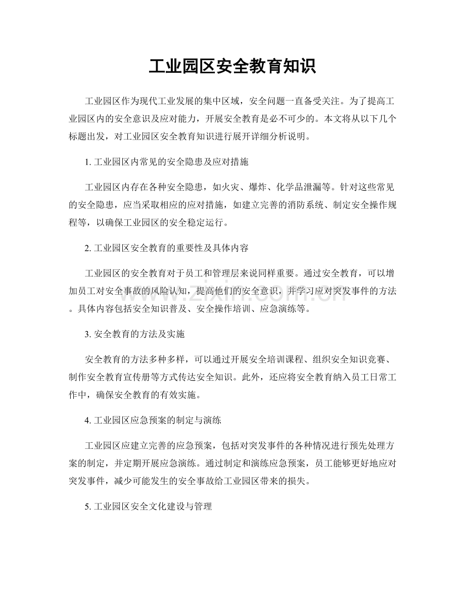 工业园区安全教育知识.docx_第1页