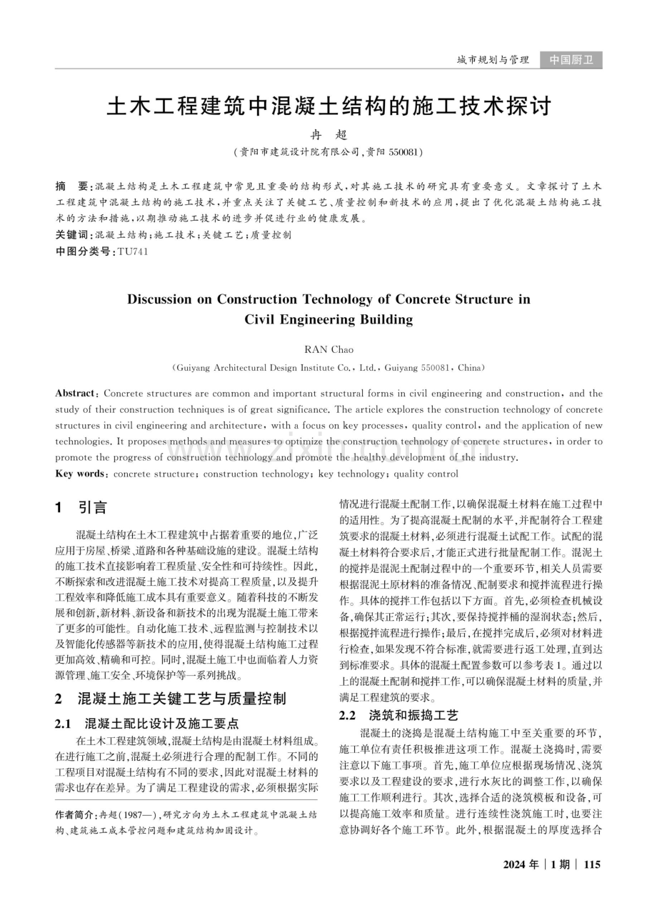 土木工程建筑中混凝土结构的施工技术探讨.pdf_第1页