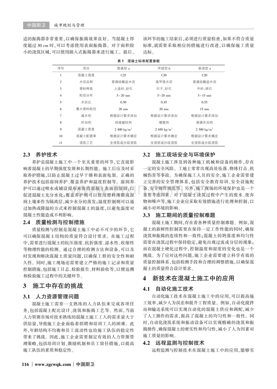 土木工程建筑中混凝土结构的施工技术探讨.pdf_第2页