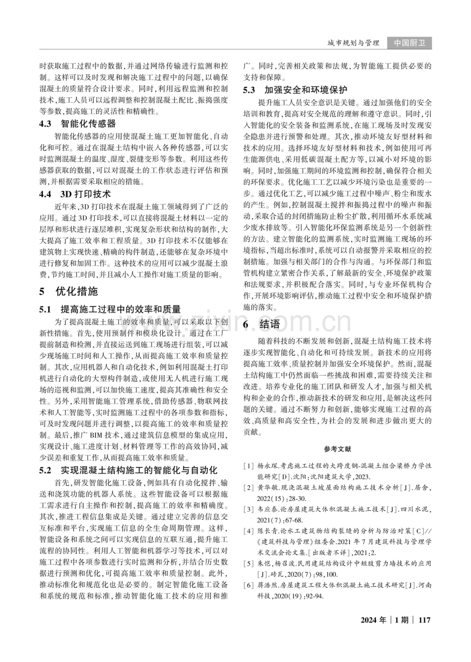 土木工程建筑中混凝土结构的施工技术探讨.pdf_第3页