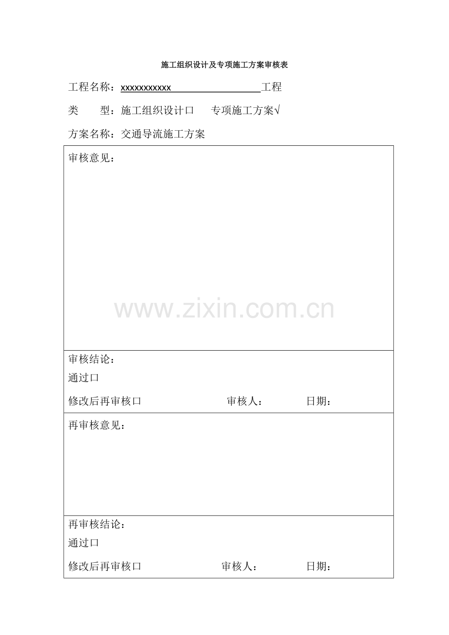 交通导流综合施工专题方案.docx_第1页