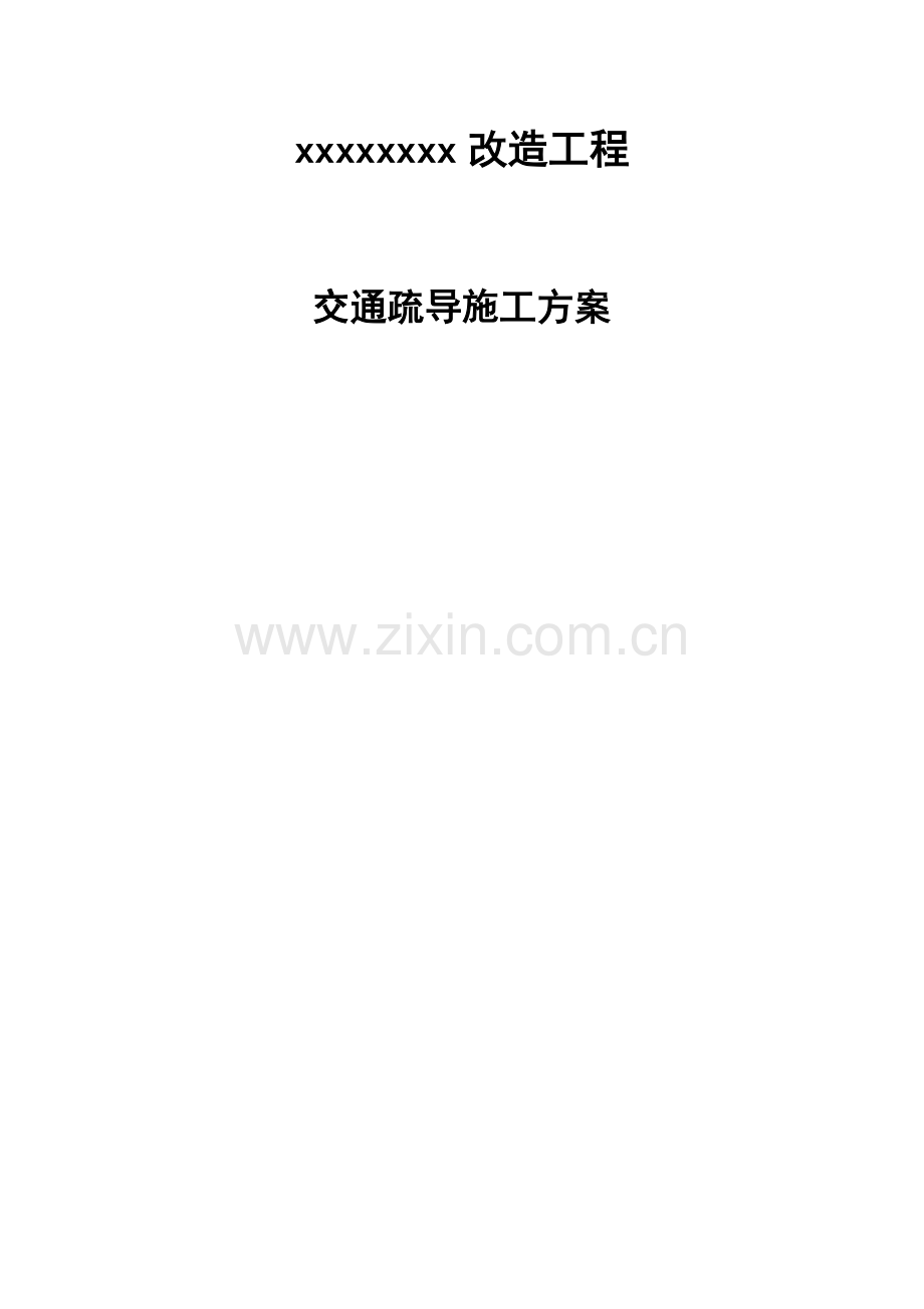 交通导流综合施工专题方案.docx_第2页