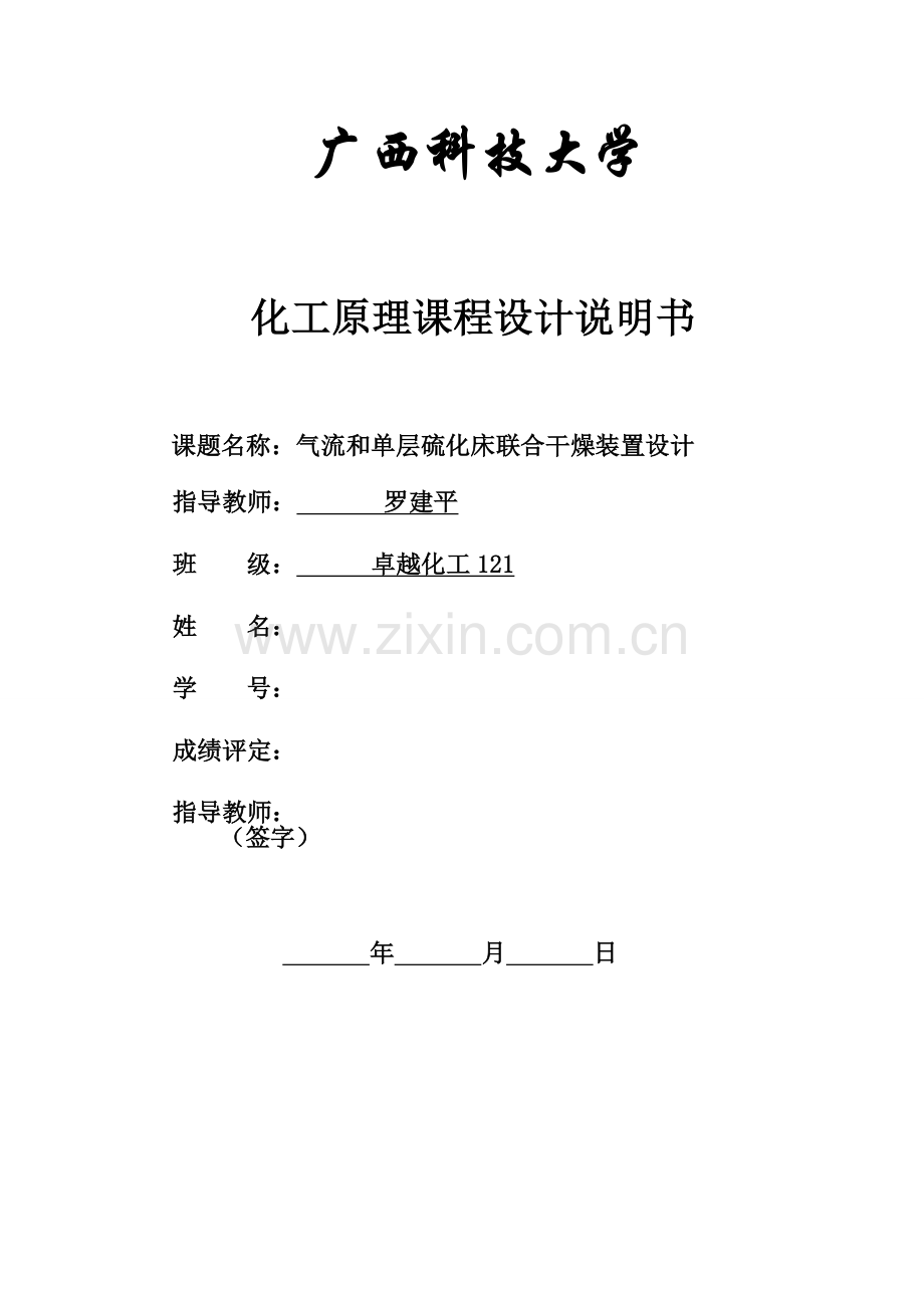 气流和单层硫化床联合干燥装置设计-毕业论文.doc_第1页