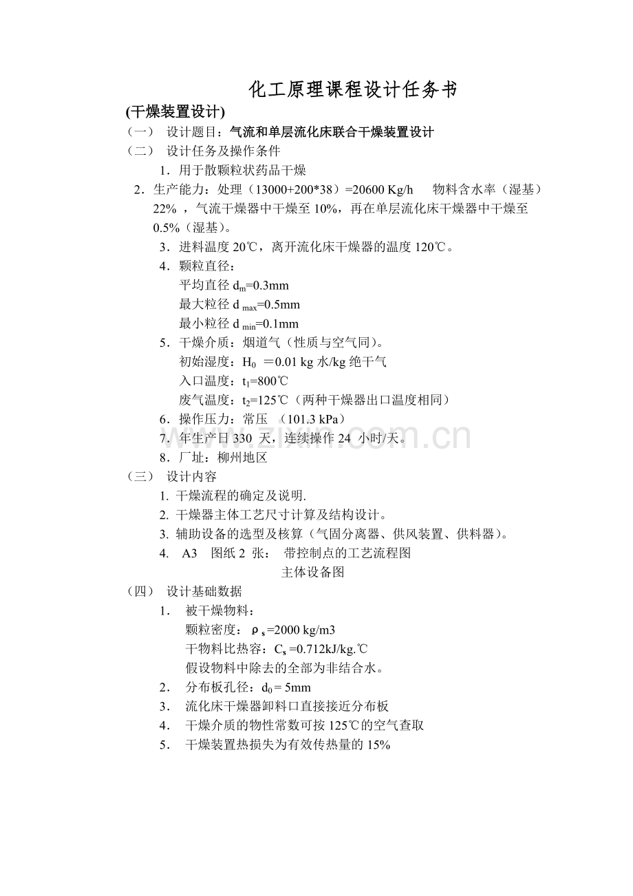 气流和单层硫化床联合干燥装置设计-毕业论文.doc_第2页