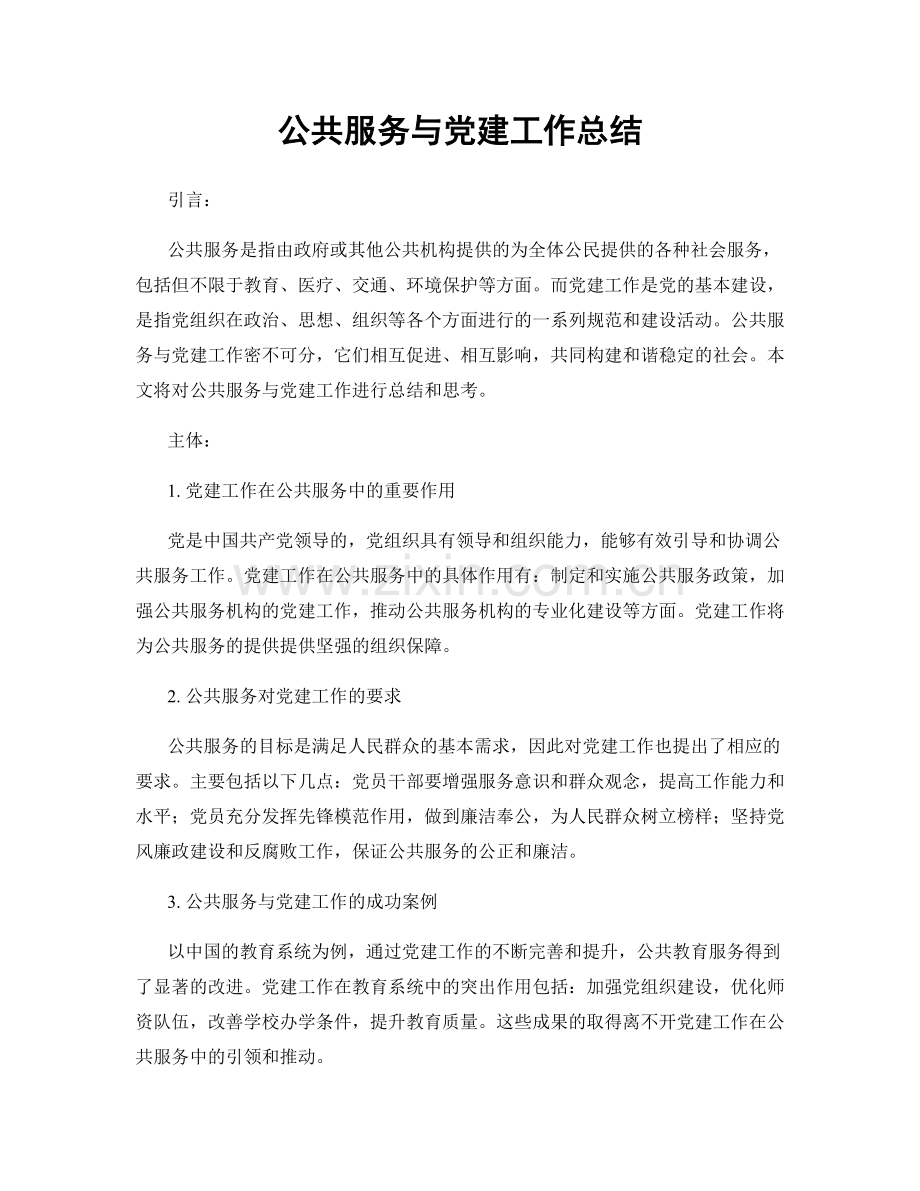 公共服务与党建工作总结.docx_第1页