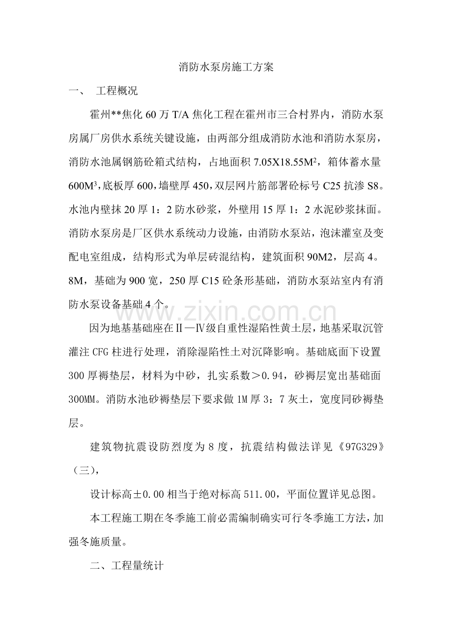 消防水泵房综合项目施工专项方案.doc_第1页