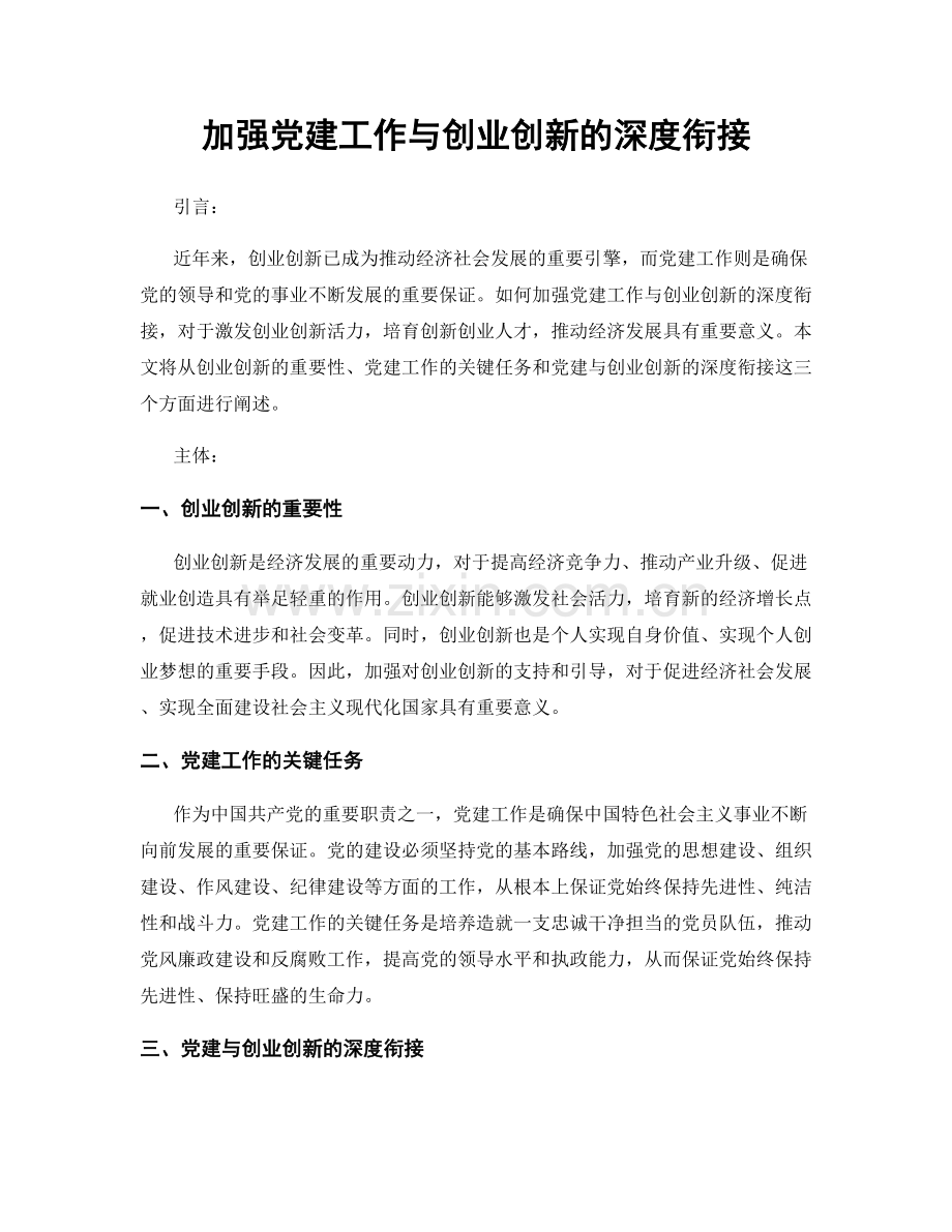 加强党建工作与创业创新的深度衔接.docx_第1页