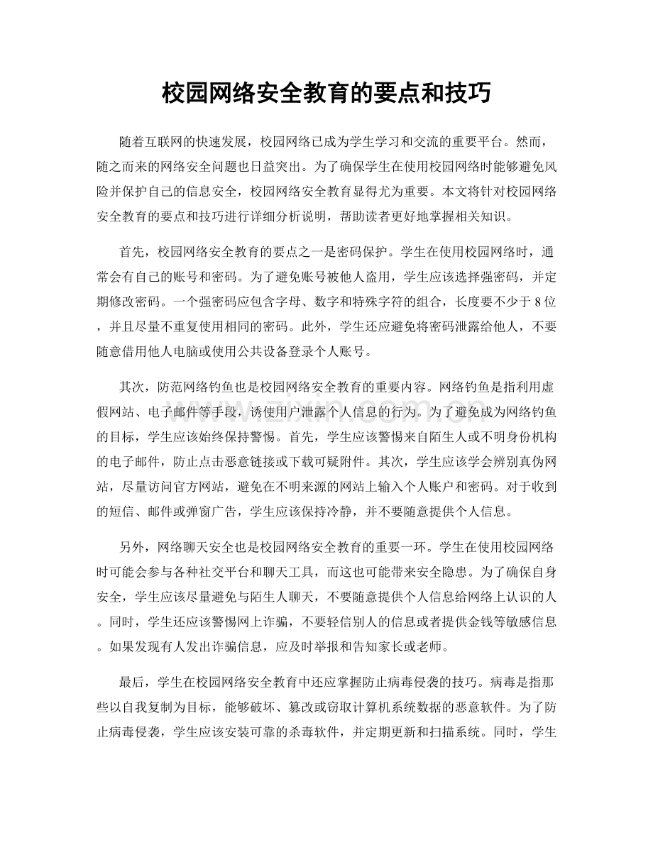 校园网络安全教育的要点和技巧.docx_第1页