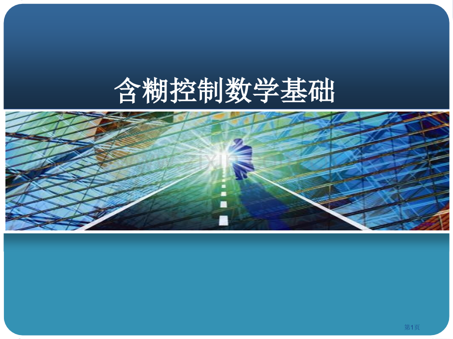 模糊控制的数学基础2市公开课一等奖百校联赛特等奖课件.pptx_第1页