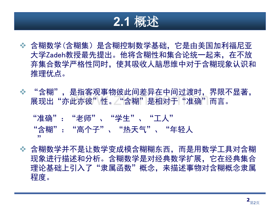 模糊控制的数学基础2市公开课一等奖百校联赛特等奖课件.pptx_第2页