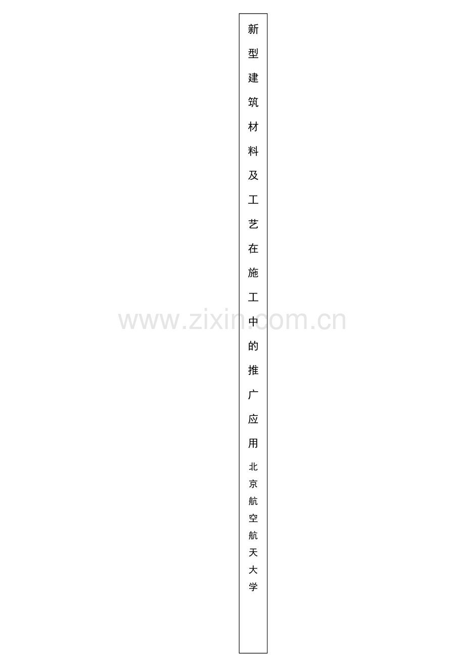 新型建筑材料及工艺在施工中的推广应用-土木工程毕业论文.doc_第2页