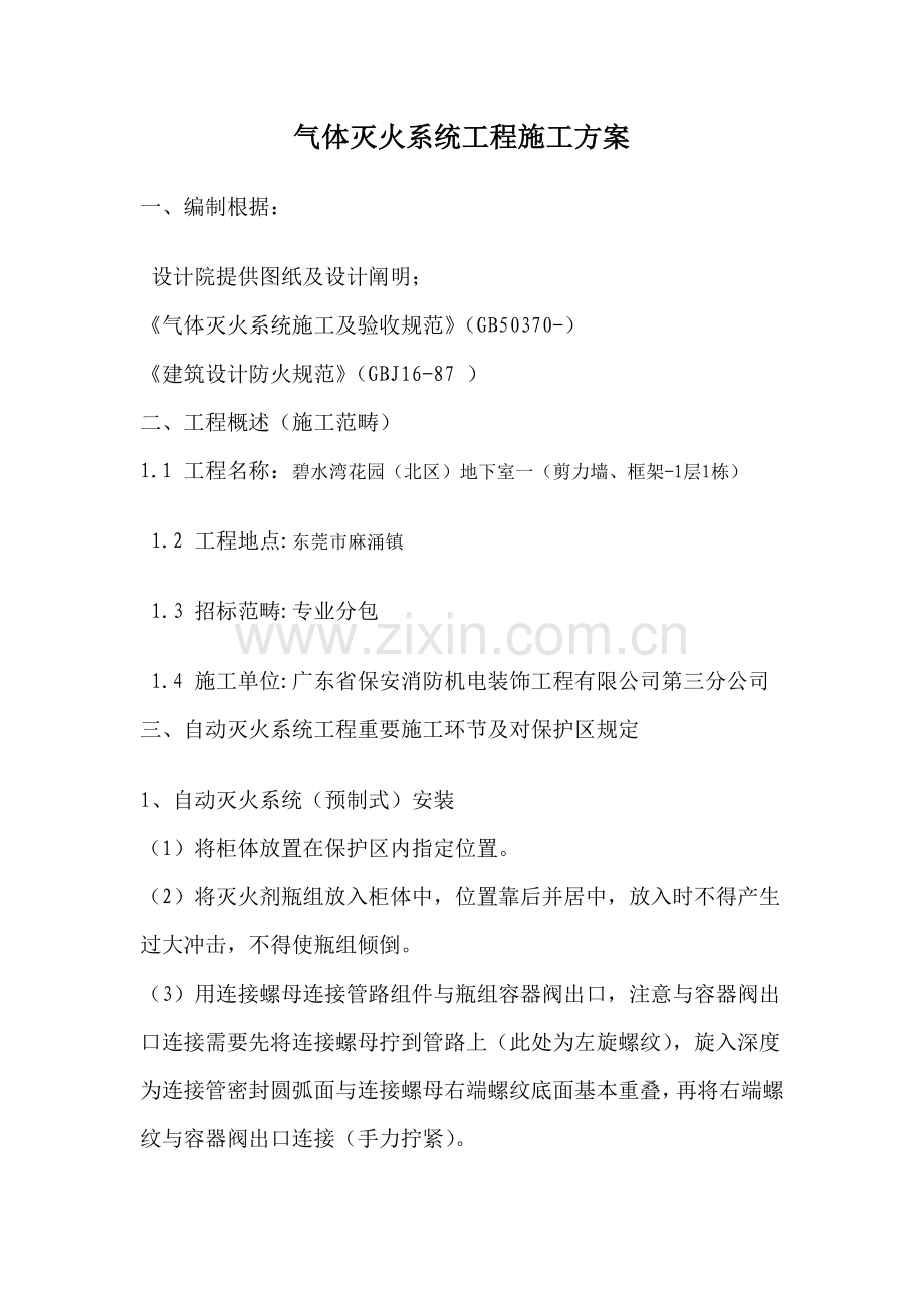 气体灭火综合项目施工专项方案.doc_第1页