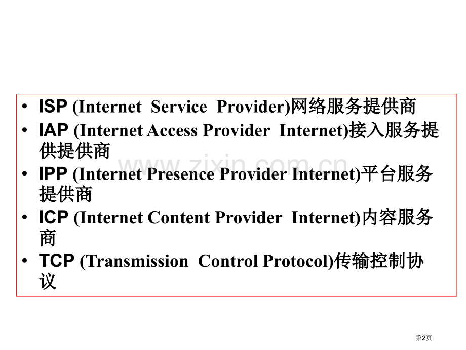 电子商务英语专业术语省公共课一等奖全国赛课获奖课件.pptx_第2页