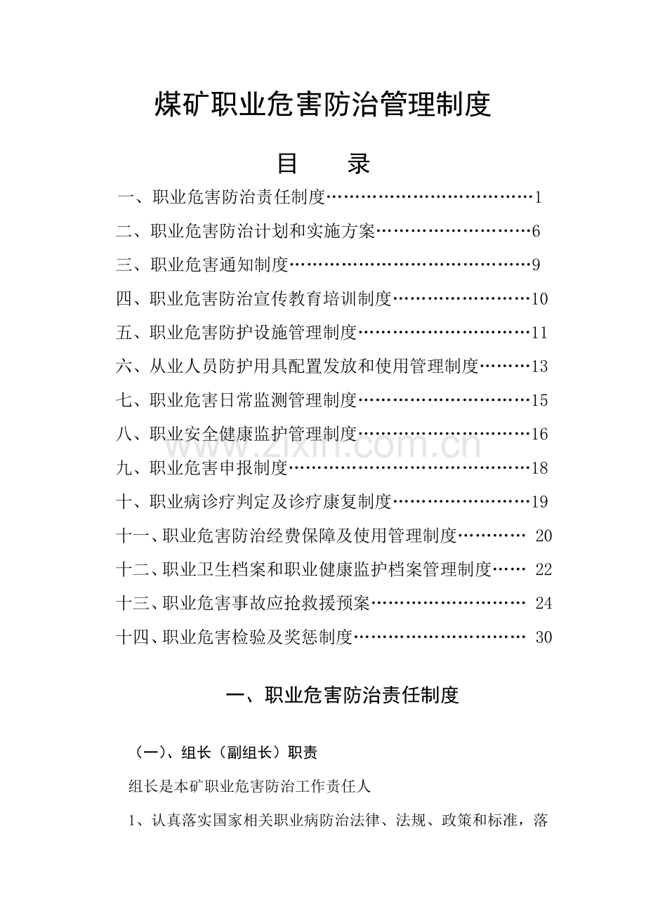 煤矿职业危害防治管理制度汇编样本.doc_第1页