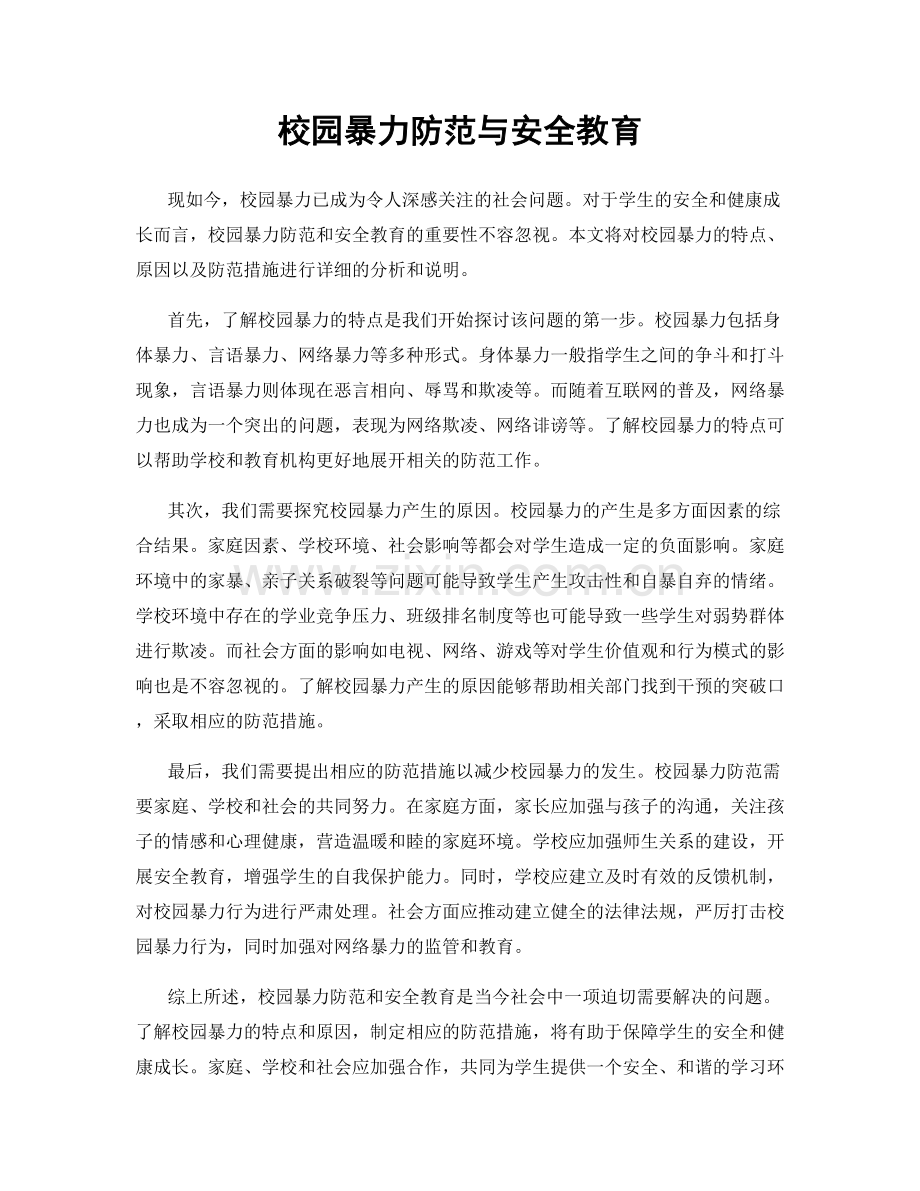 校园暴力防范与安全教育.docx_第1页