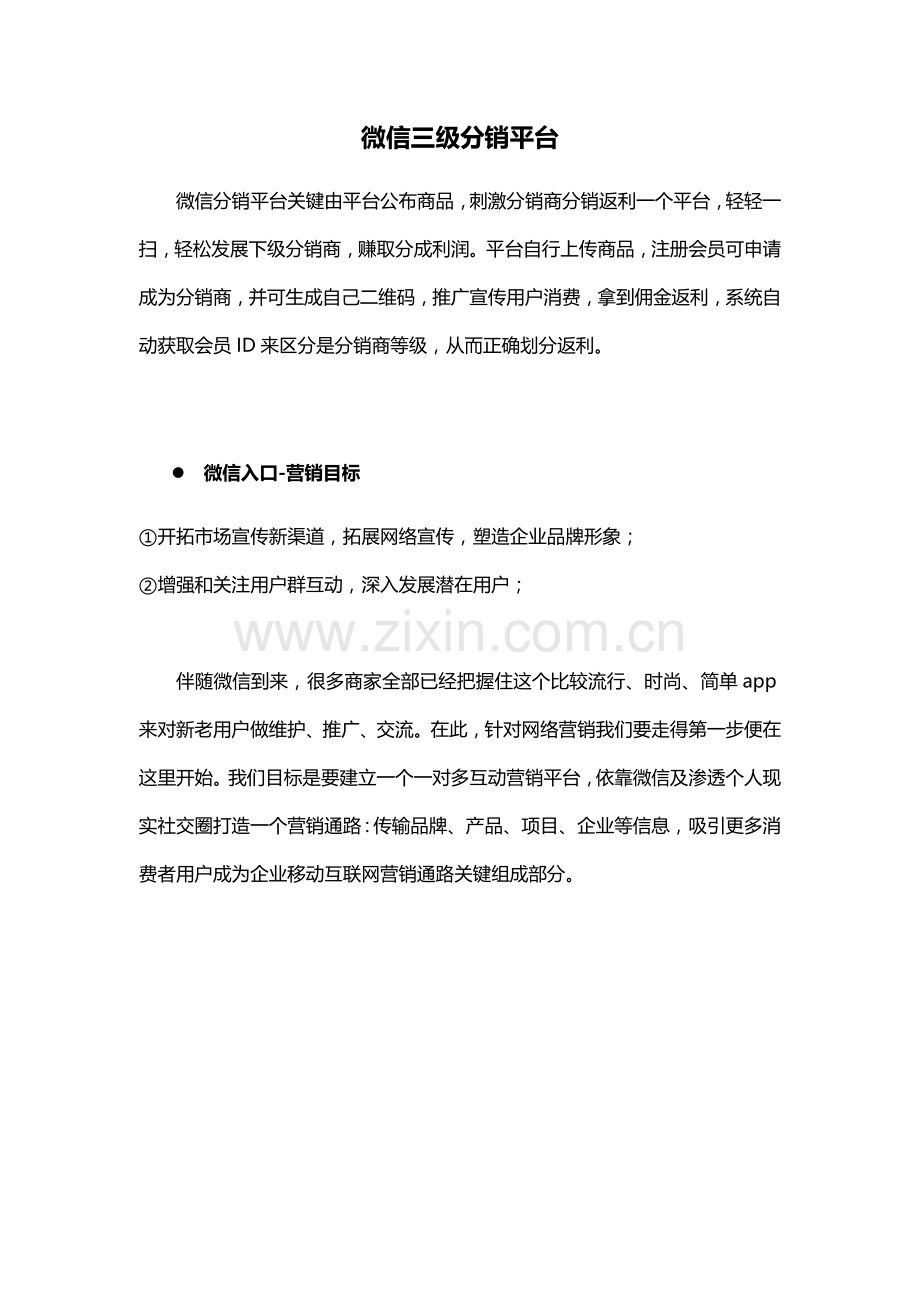 三级分销多种返利解决专业方案.docx_第1页