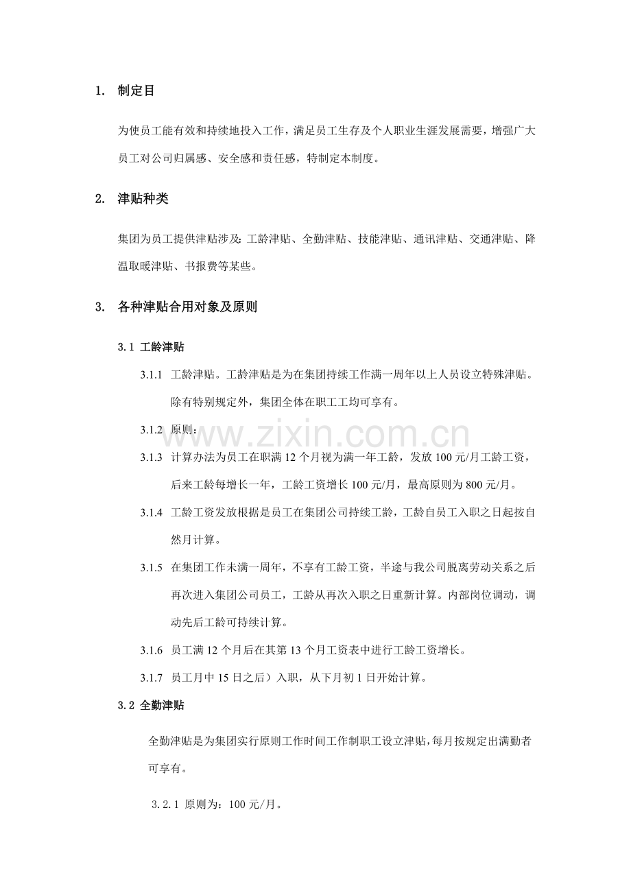 集团津贴和福利新规制度.doc_第2页