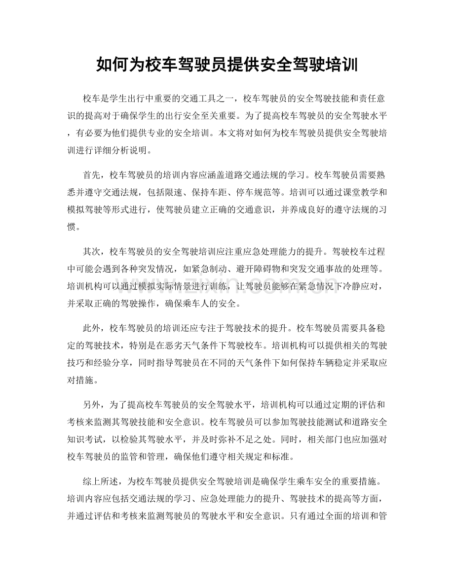 如何为校车驾驶员提供安全驾驶培训.docx_第1页