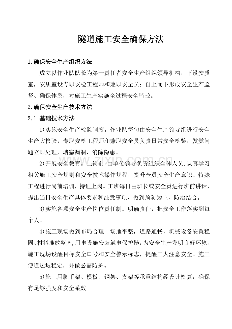 隧道综合标准施工安全保证标准措施.doc_第1页