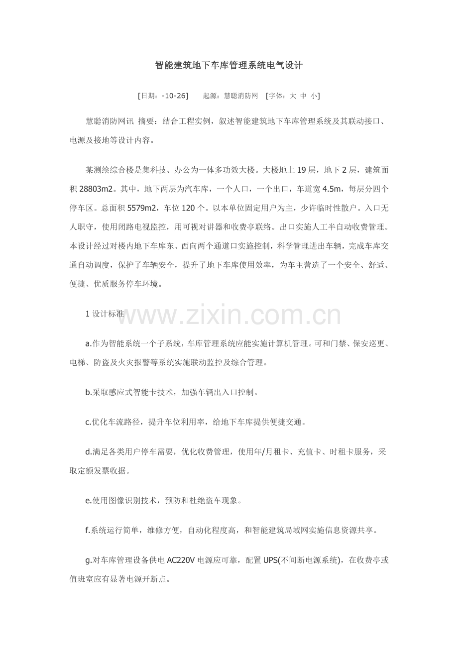 智能建筑地下车库管理系统设计样本.doc_第1页