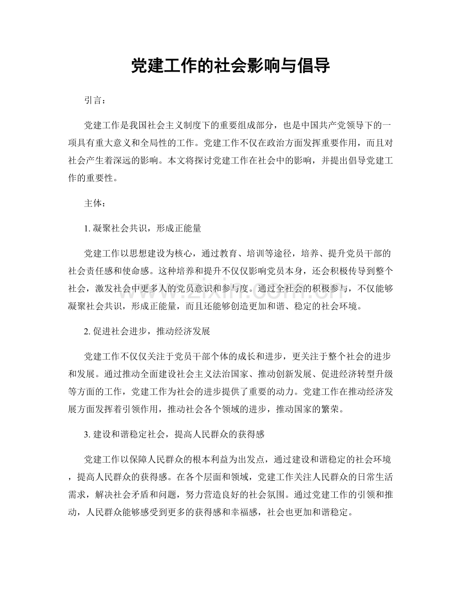 党建工作的社会影响与倡导.docx_第1页