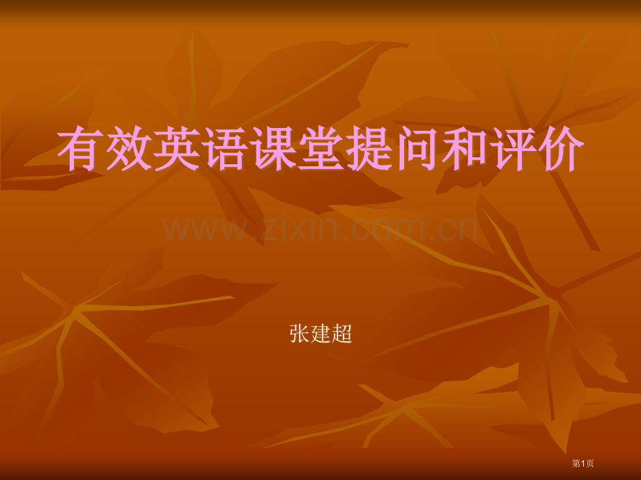 有效的英语课堂提问和评价省公共课一等奖全国赛课获奖课件.pptx_第1页