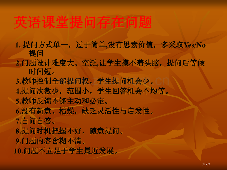 有效的英语课堂提问和评价省公共课一等奖全国赛课获奖课件.pptx_第2页