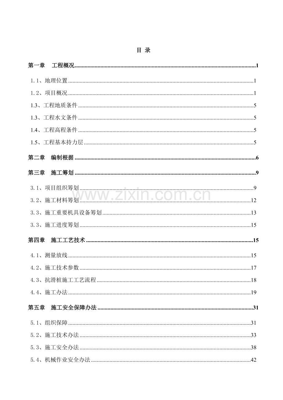 边坡抗滑桩安全专项综合项目施工专项方案.doc_第1页