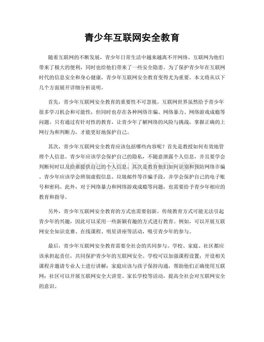 青少年互联网安全教育.docx_第1页