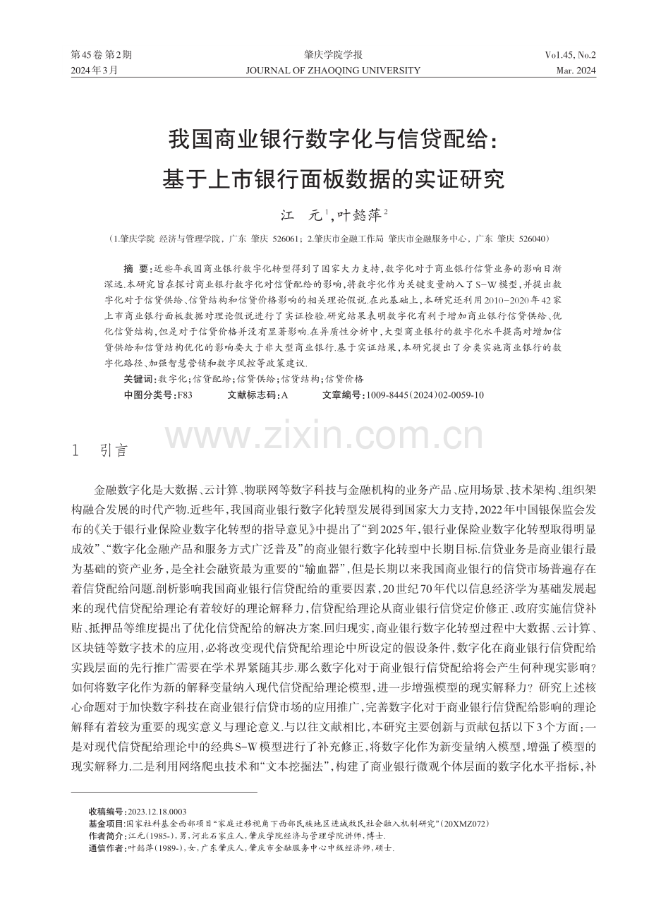 我国商业银行数字化与信贷配给：基于上市银行面板数据的实证研究.pdf_第1页