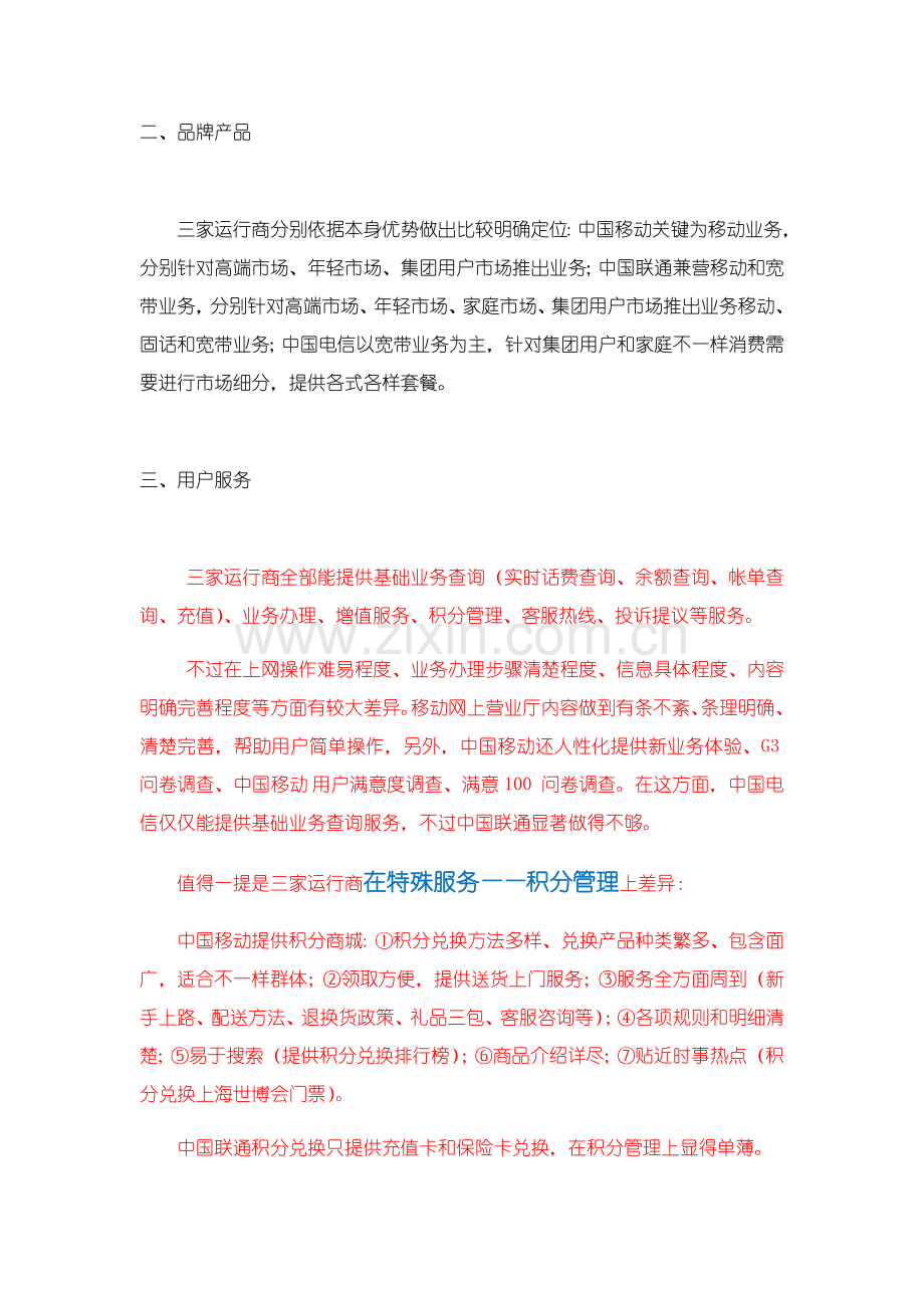 中国移动中国联通中国电信业务调研研究报告.docx_第2页